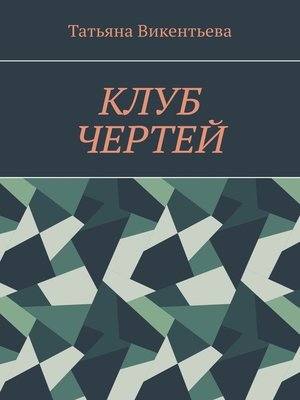 cover image of Клуб чертей